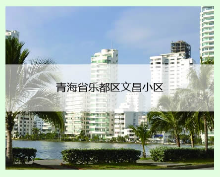 青海省樂都區案例