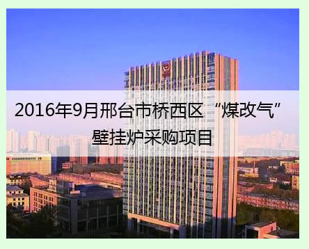 邢台橋西區案例