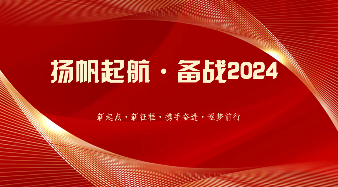 香蕉视频大全熱能||揚帆起航 備戰2024